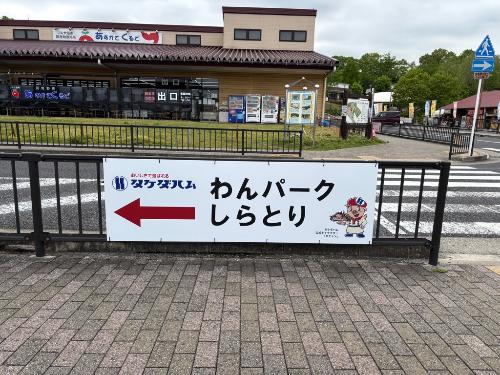 わんパークしらとり2