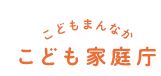 子ども家庭庁のロゴ