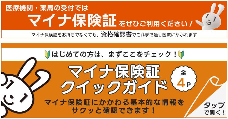 マイナ保険証クイックガイド　タップで開く