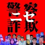 ニセ警察画像