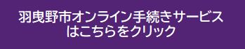 羽曳野市オンライン手続きサービスはこちらをクリック