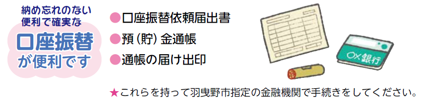 口座振替が便利です