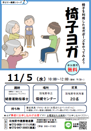 いすヨガ