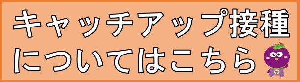 キャッチアップ接種はこちら