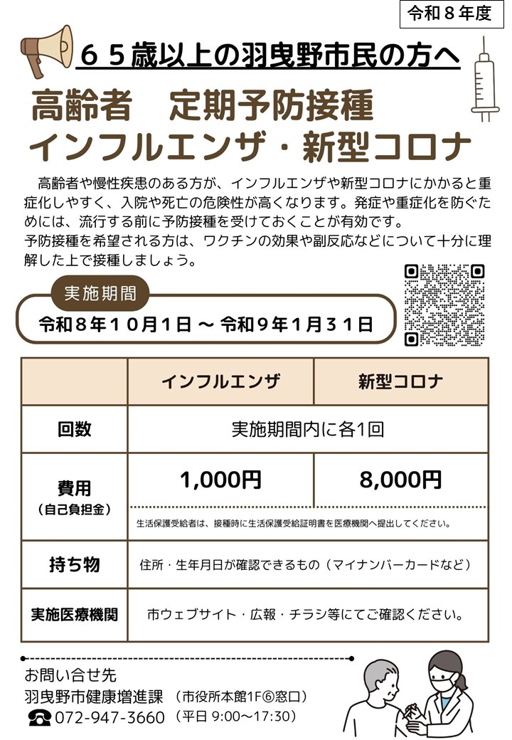 令和8年度高齢者インフルエンザ・新型コロナ予防接種