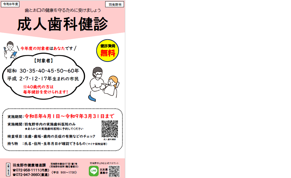 令和8年度　成人歯科健診