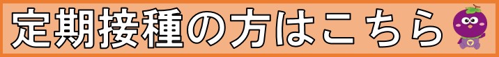 定期接種はこちら