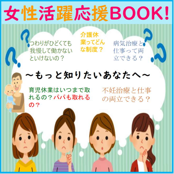 仕事と出産・育児・治療・介護の両立