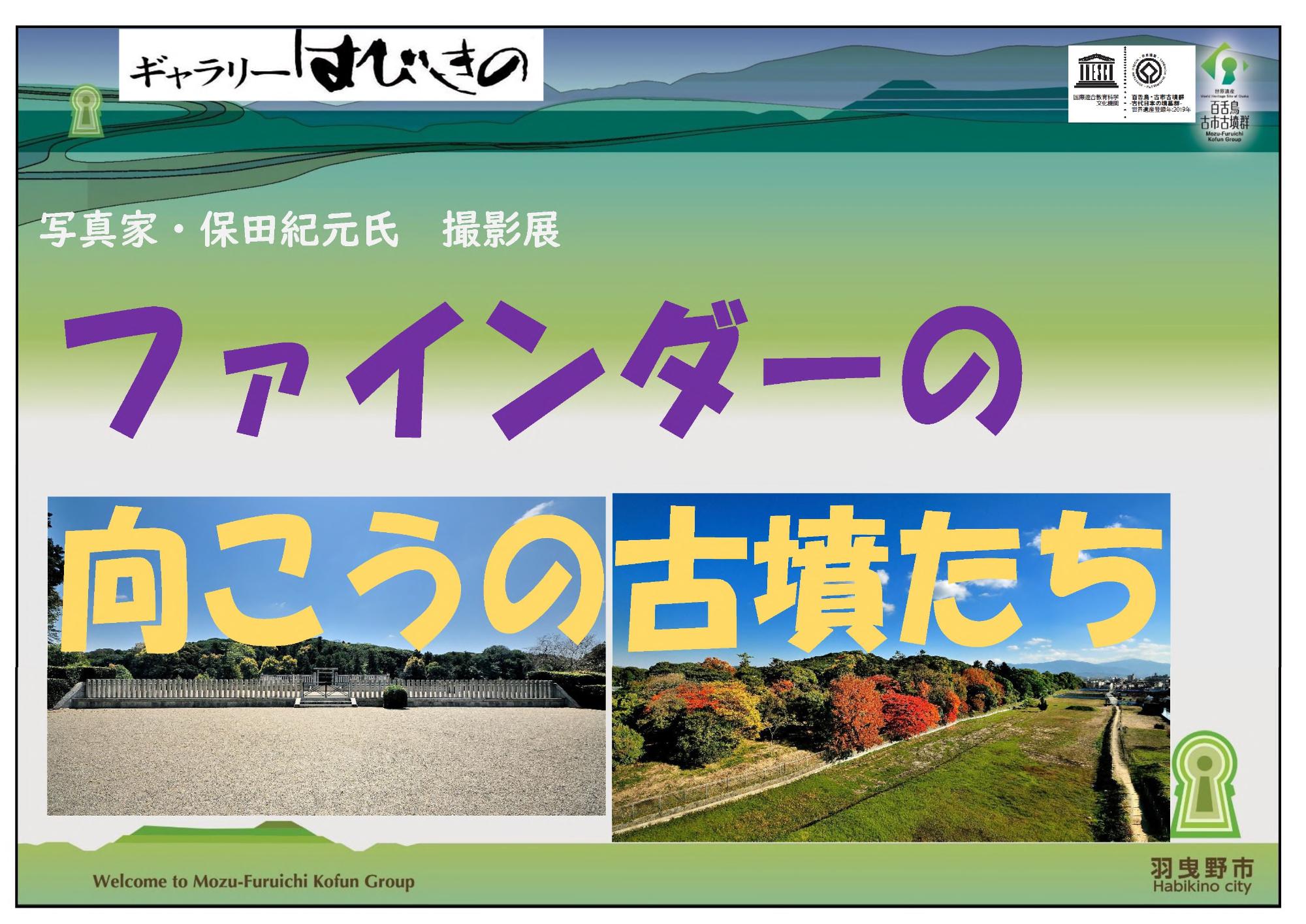 ファインダーの向こうの古墳たち