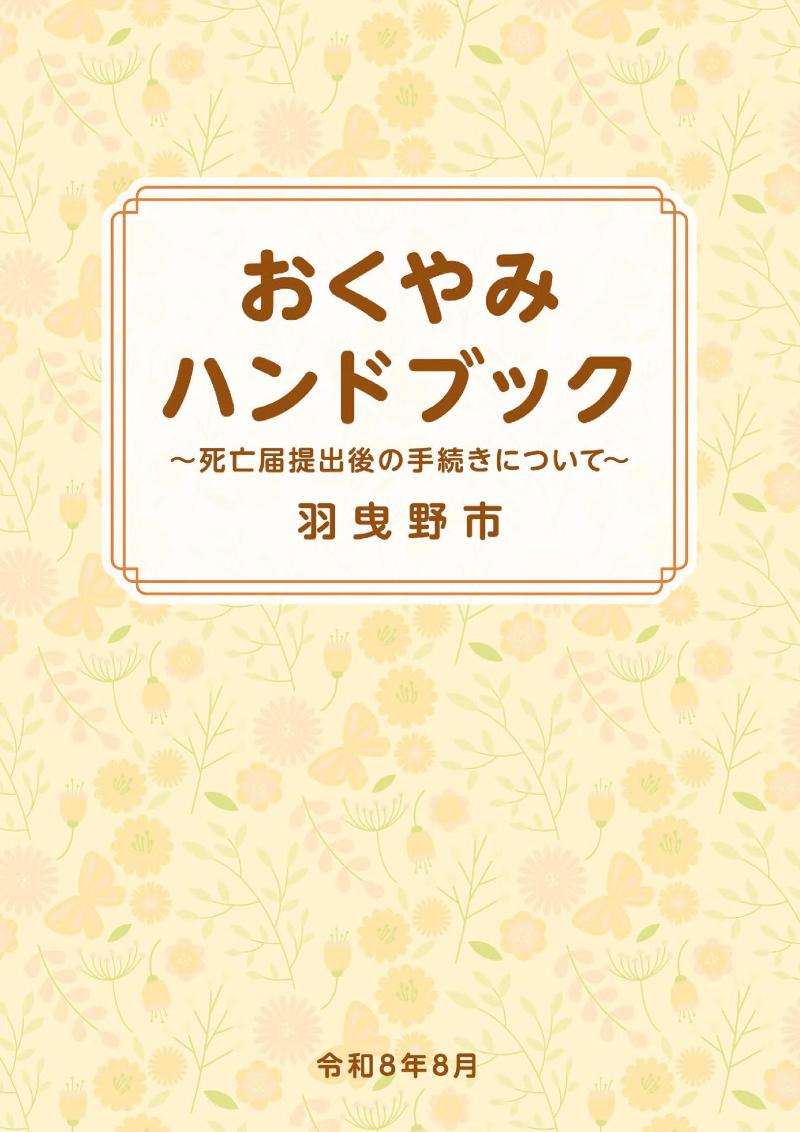 おくやみハンドブック（令和8年8月）