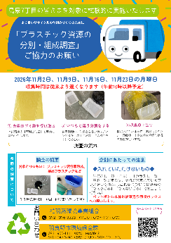 「プラスチック資源の分別・組成調査」ご協力のお願い（表）