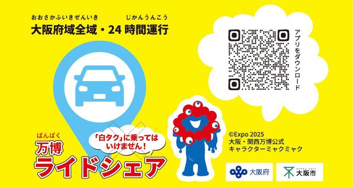 万博ライドシェア_バナー