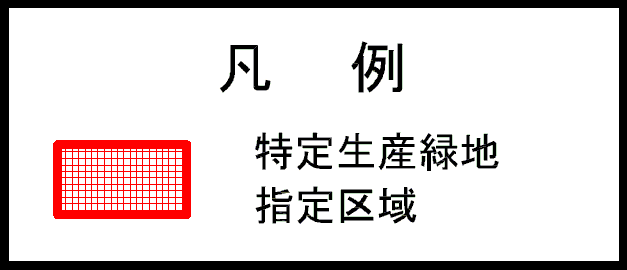 特定生産緑地凡例