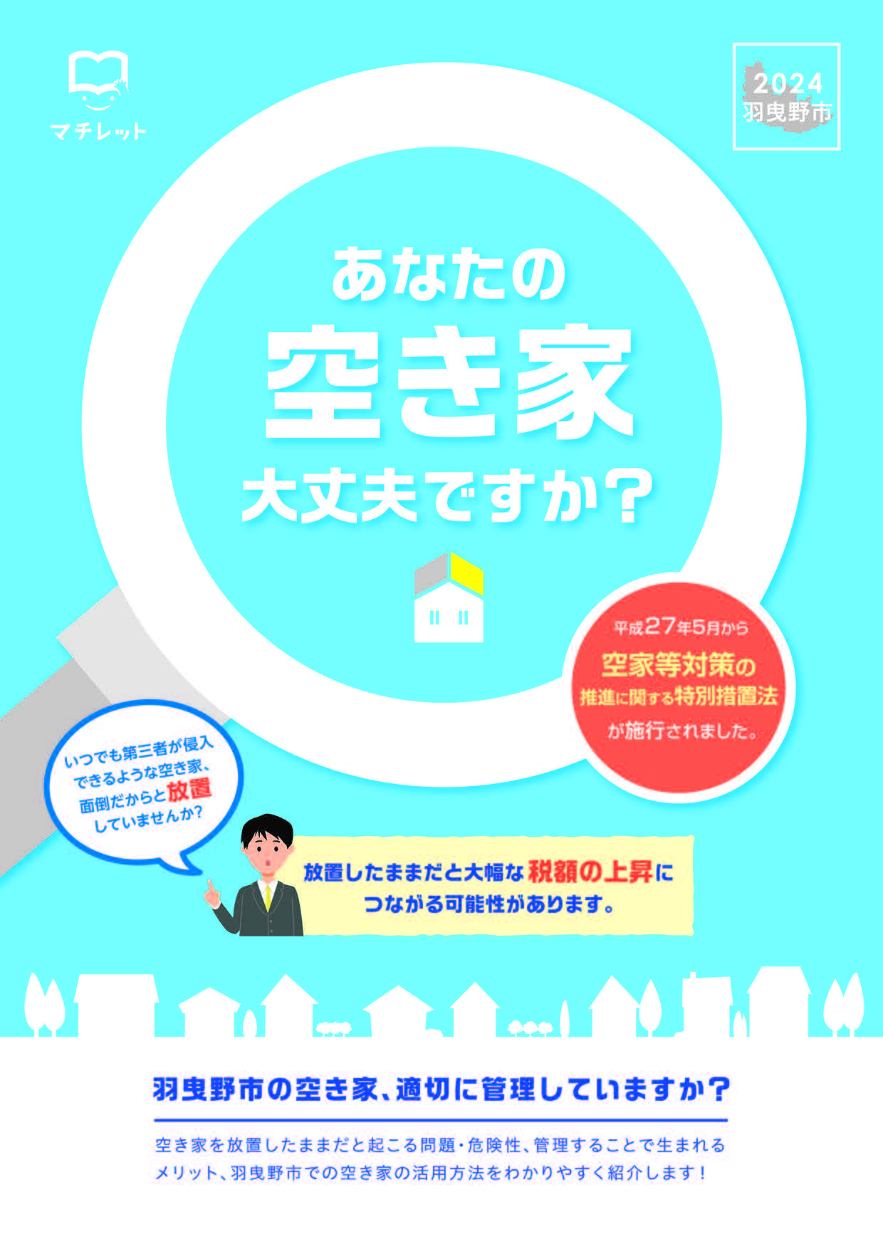 空き家冊子2024