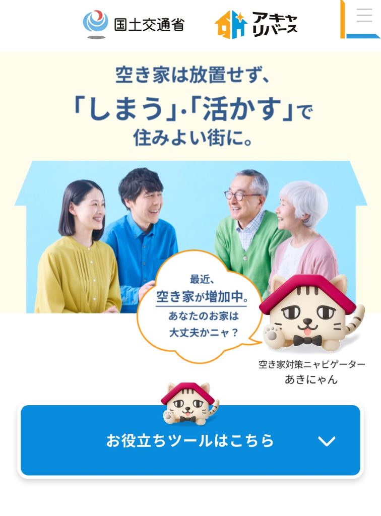 交通省の空き家特設サイトのイメージ