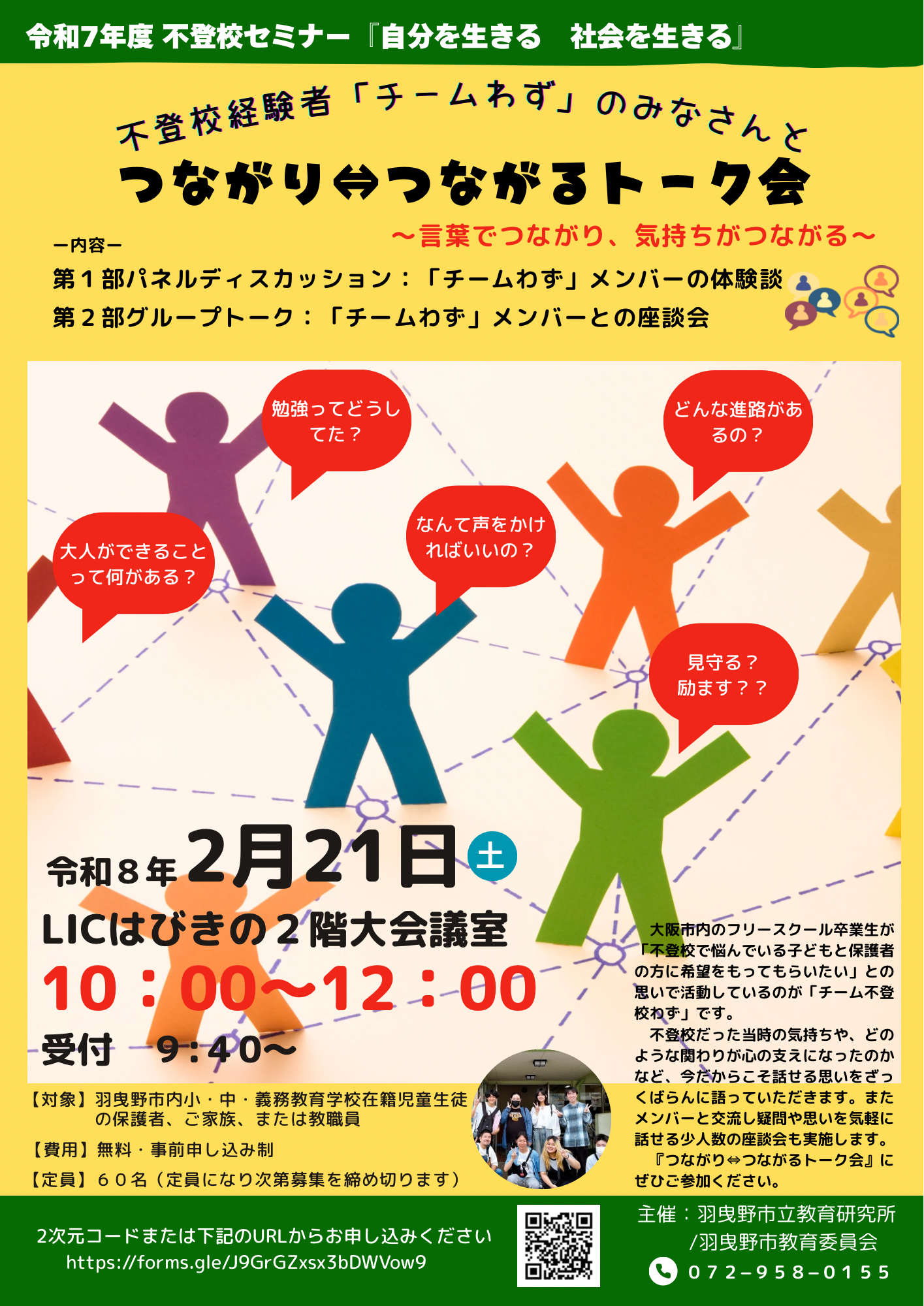 令和7年度不登校セミナー「自分を生きる社会を生きる」のご案内チラシデータ