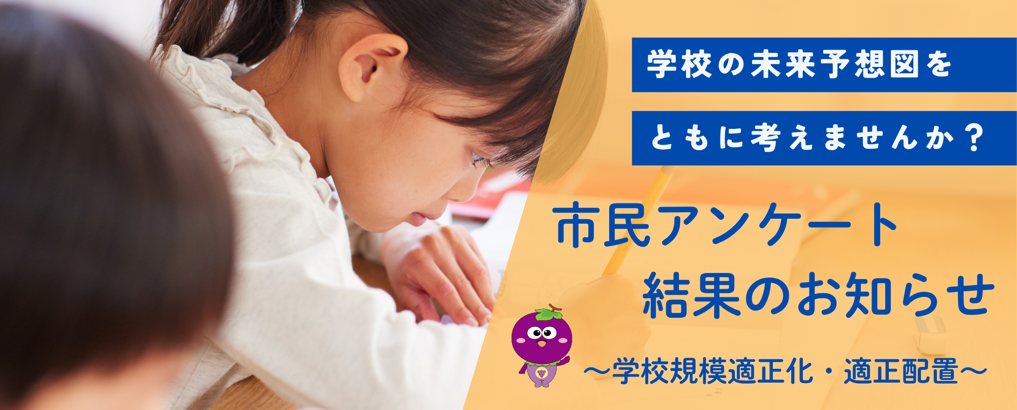 市民アンケート結果のお知らせ