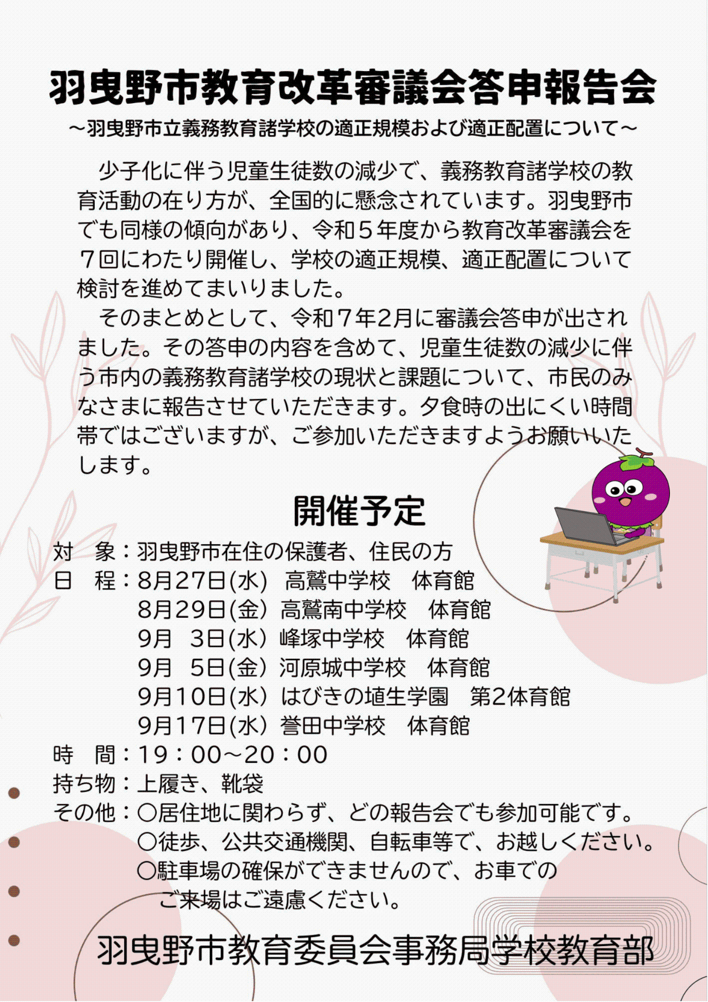 教育改革審議会答申説明会