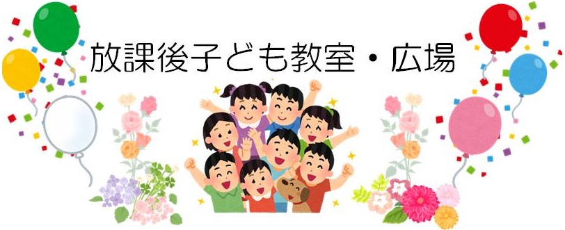 放課後子ども教室・広場