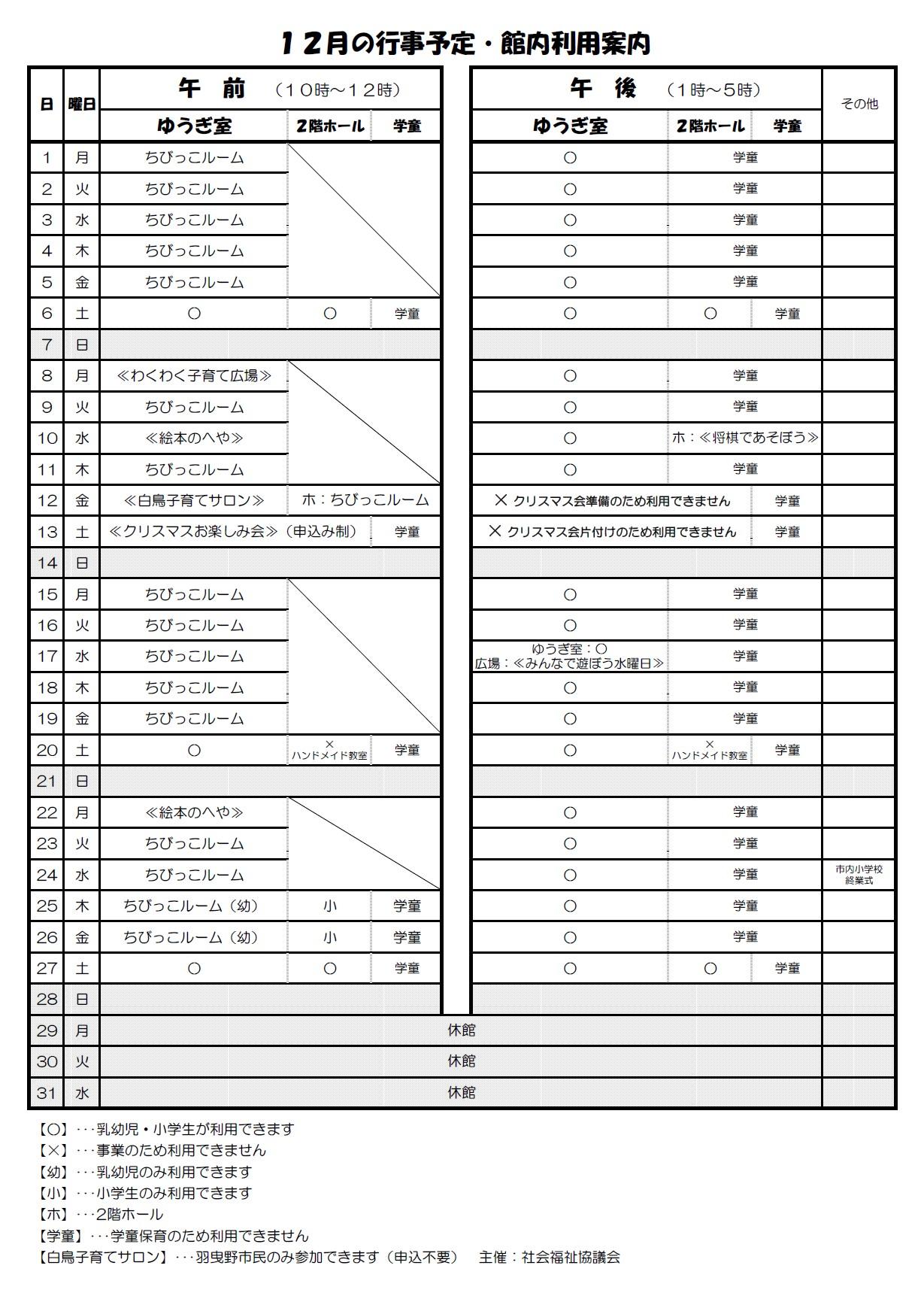 12月の行事予定・館内利用案内