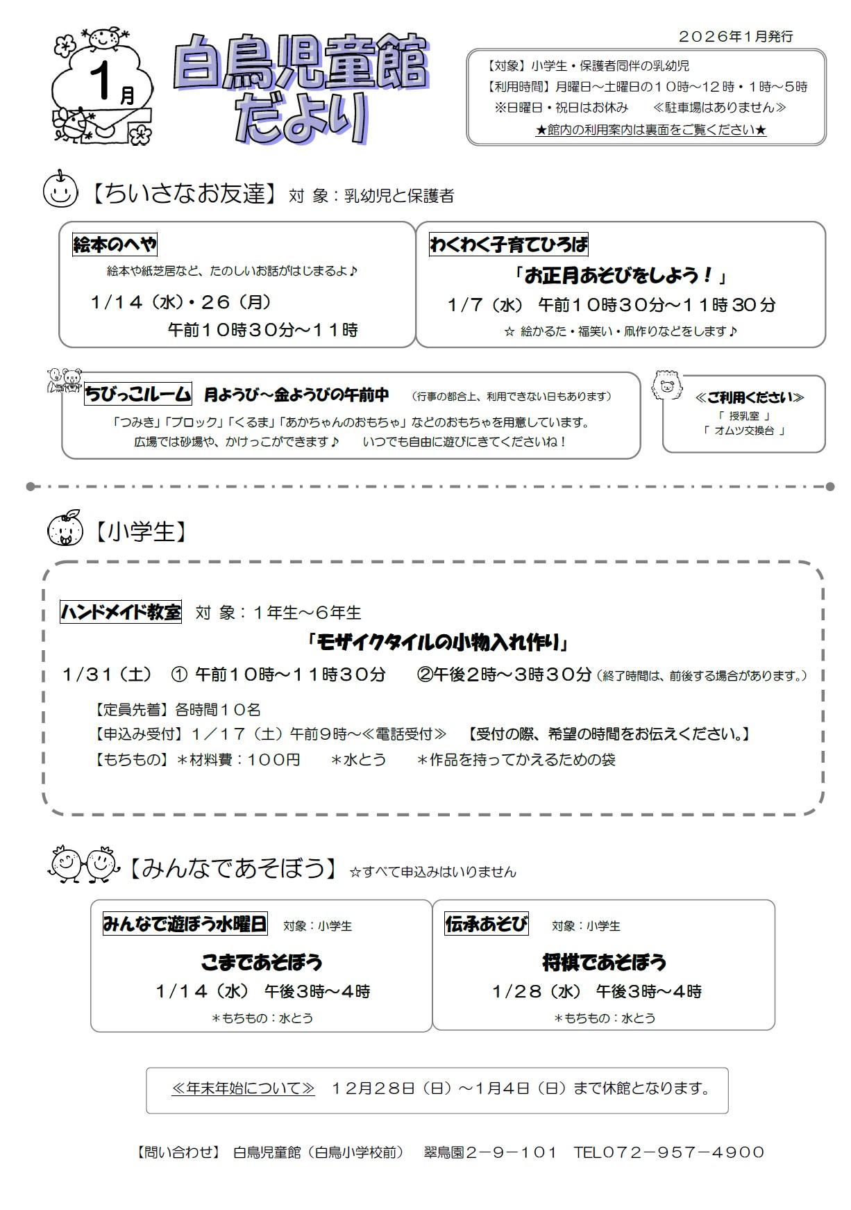 白鳥児童館だより1月号