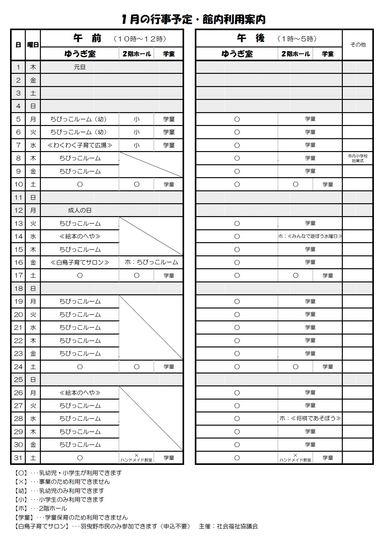 1月の行事予定・館内利用案内
