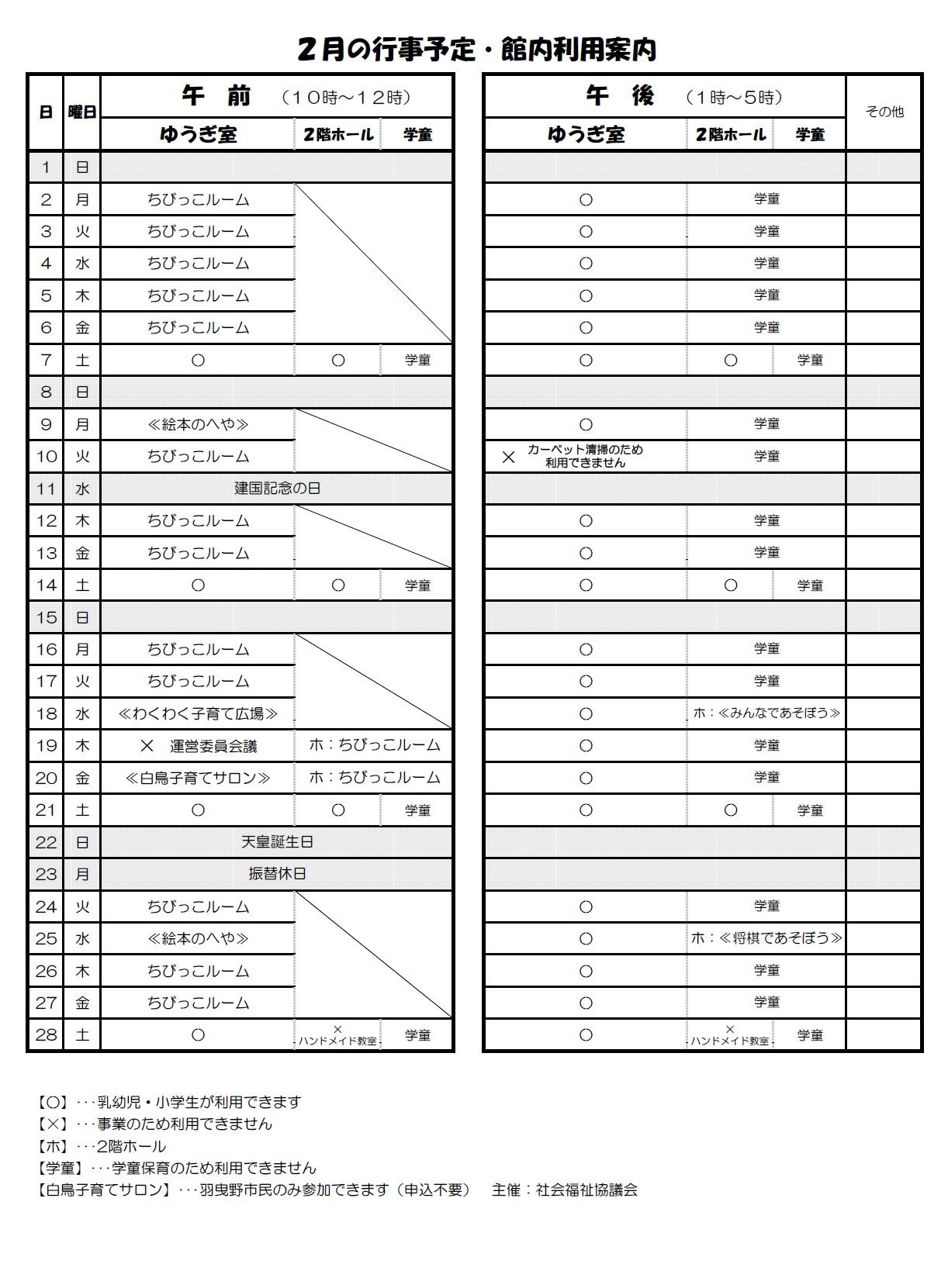 2月の行事予定・館内利用案内