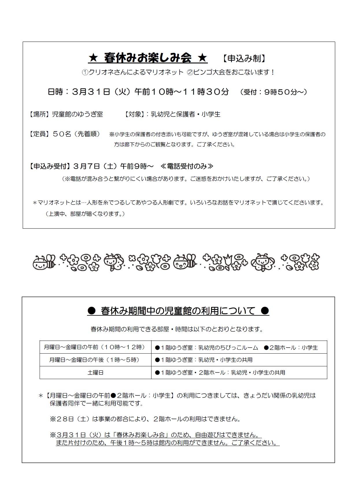 春休みお楽しみ会について・春休み期間中の児童館の利用について