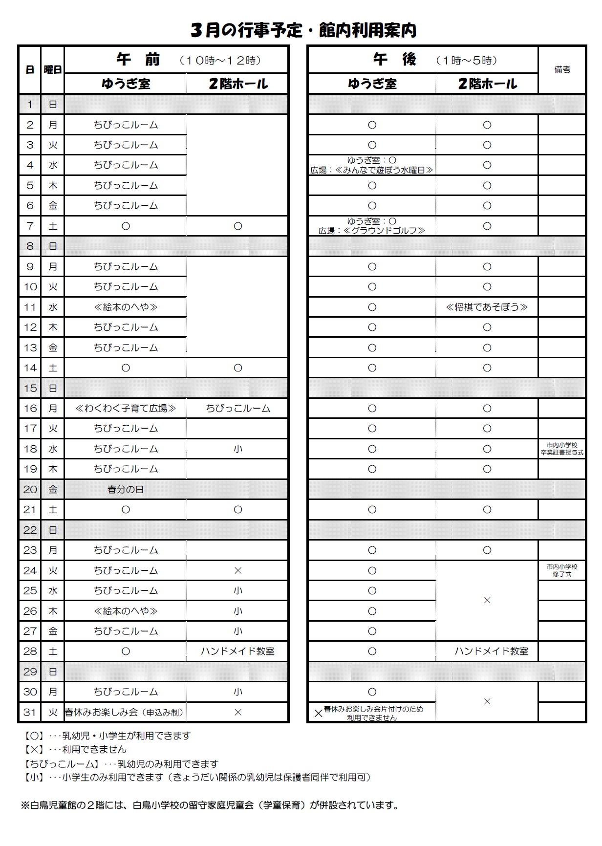 3月の行事予定・館内利用案内