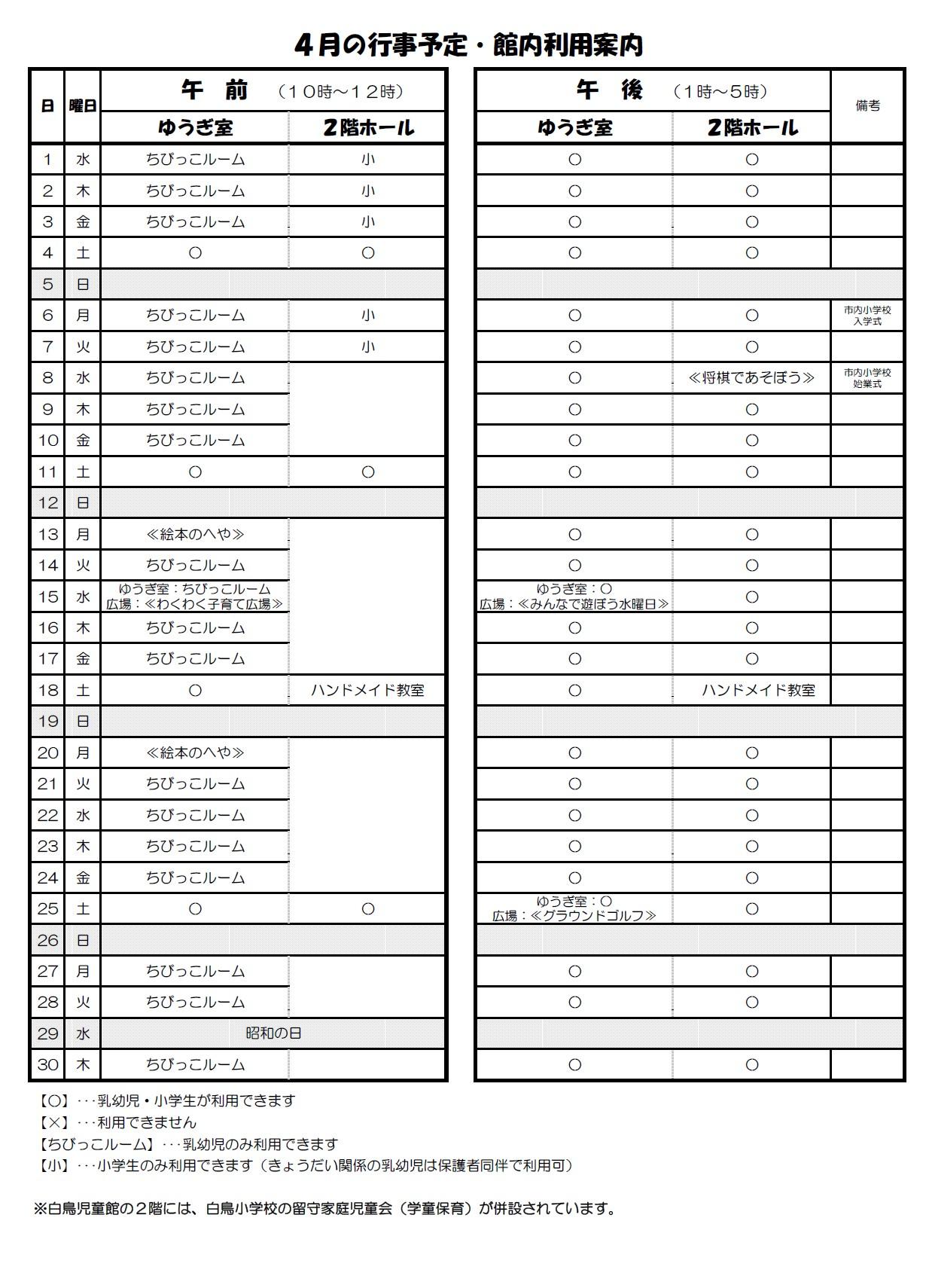 4月の行事予定・館内利用案内