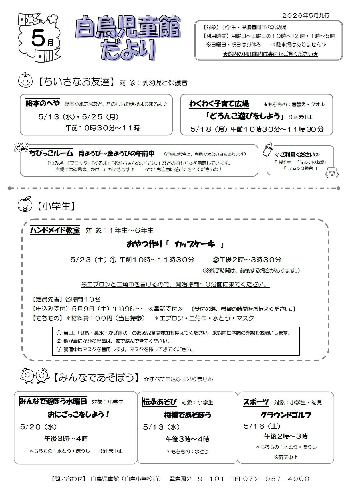 白鳥児童館だより5月号