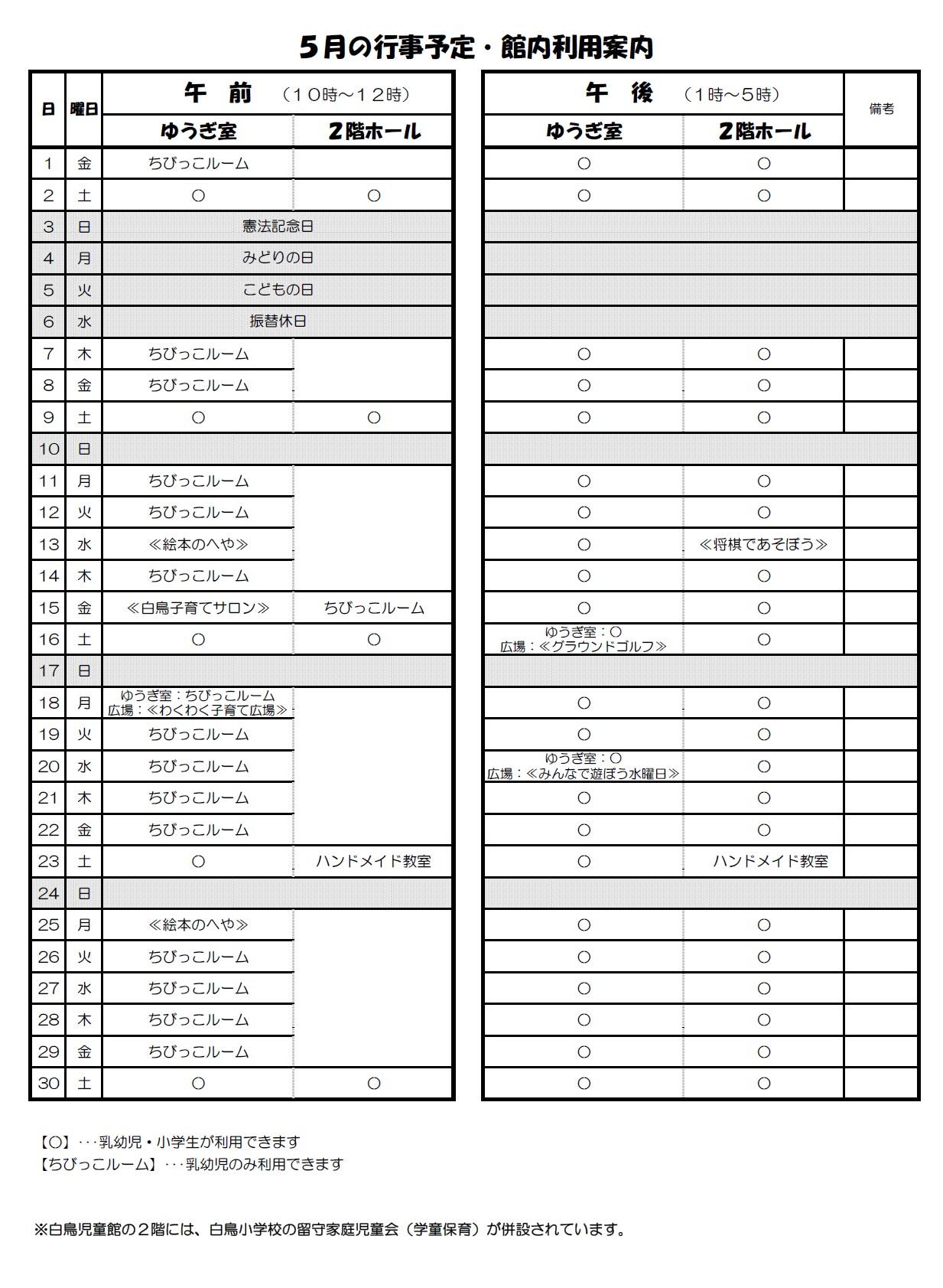 5月の行事予定・館内利用案内