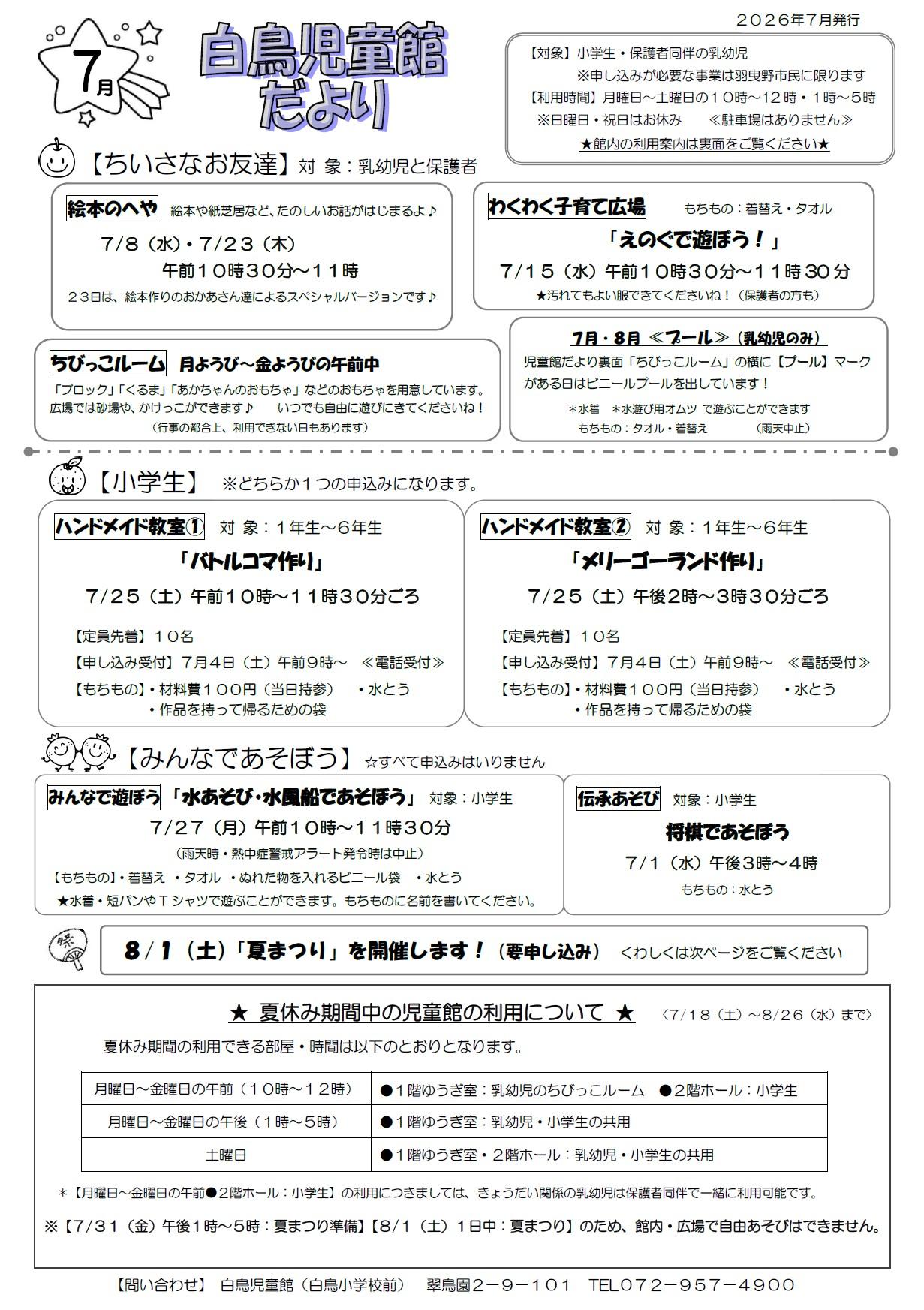 白鳥児童館だより7月号