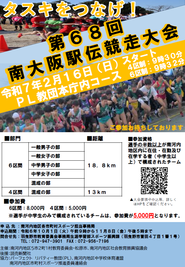 第68回南大阪駅伝競走大会
