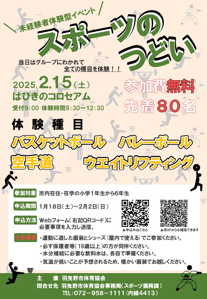 20250215_スポーツのつどい_ポスター