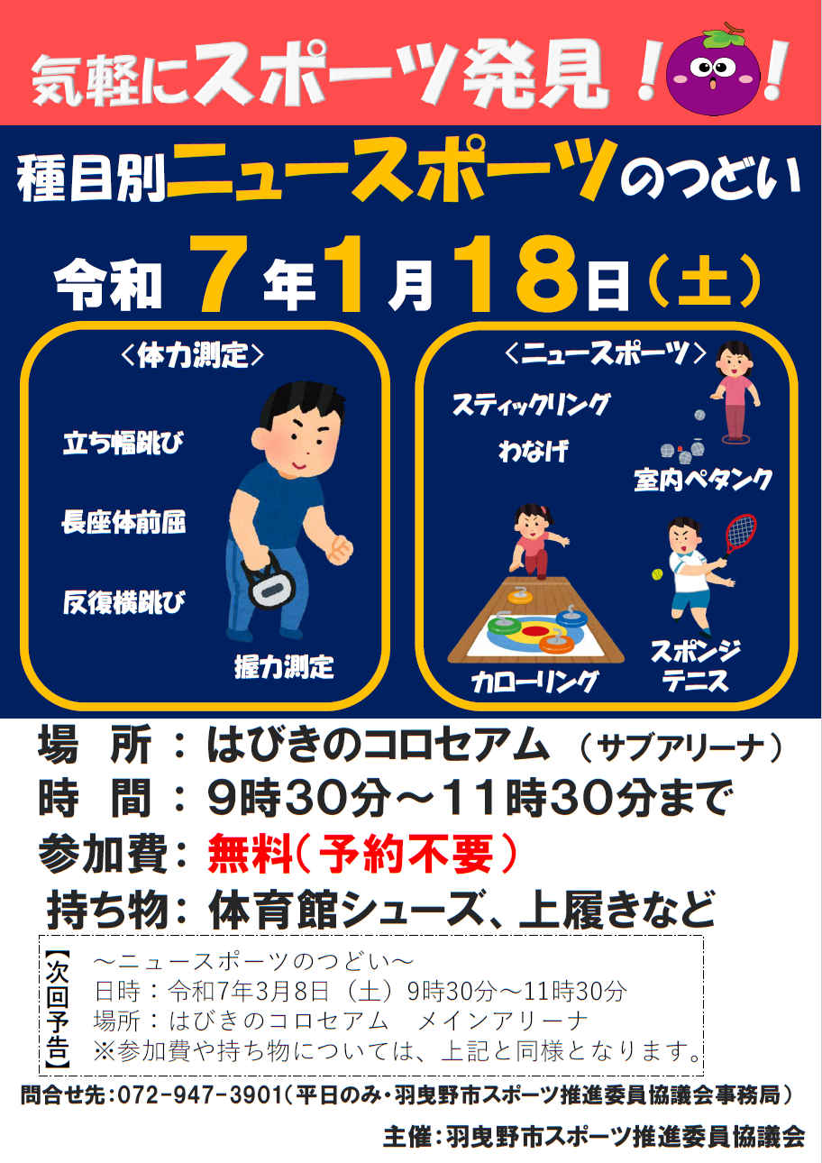 令和7年1月18日_種目別ニュースポーツのつどいポスター