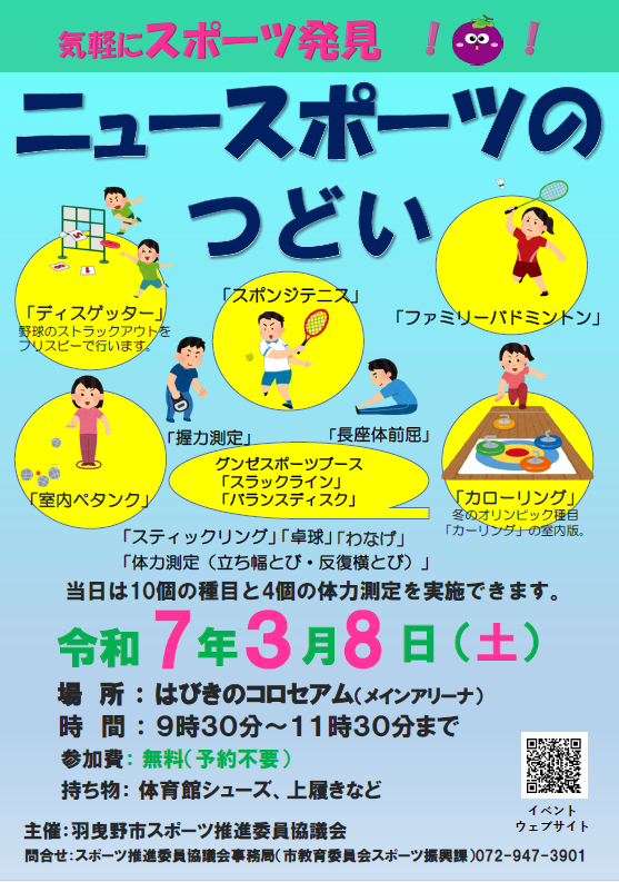 令和7年3月8日（土曜日）ニュースポーツのつどい