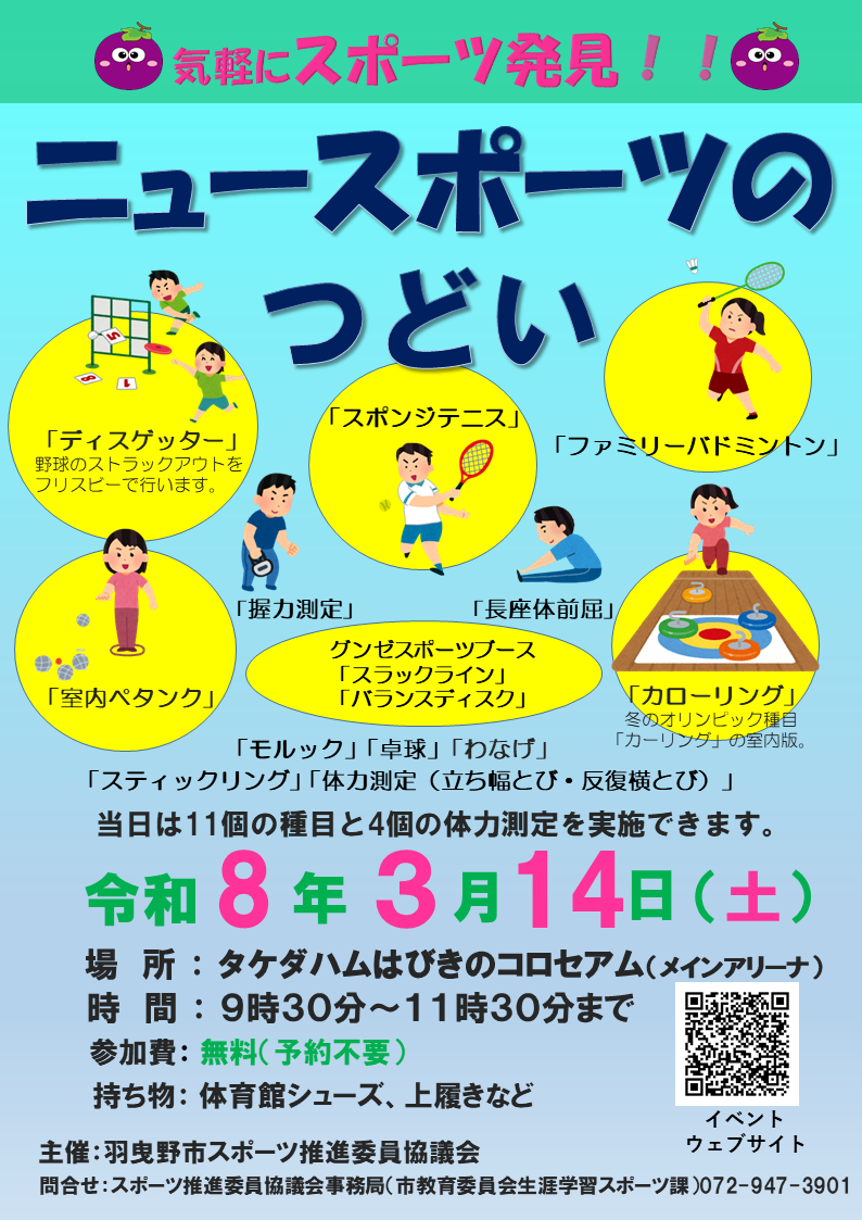 令和7年3月8日（土曜日）ニュースポーツのつどい