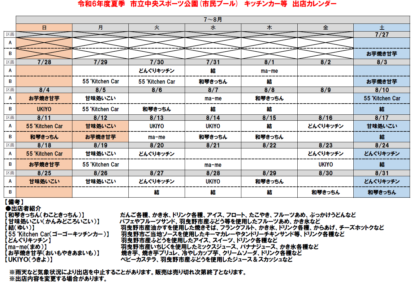 カレンダー_令和6年度夏季キッチンカー等