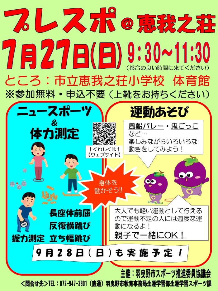 令和7年7月27日　プレスポ＠恵我之荘