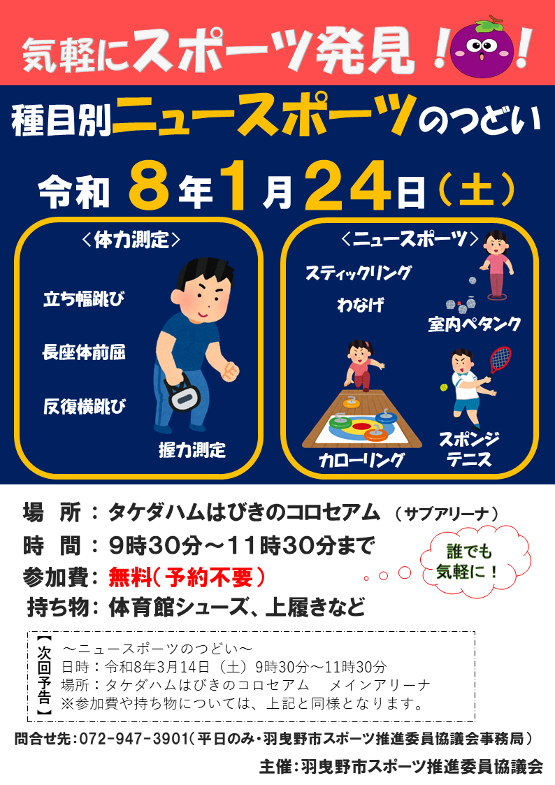 令和8年1月24日　種目別ニュースポーツのつどいポスター