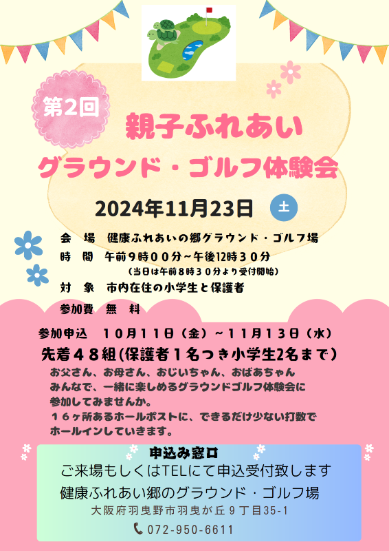 親子ふれあいグラウンド・ゴルフ体験会ポスター