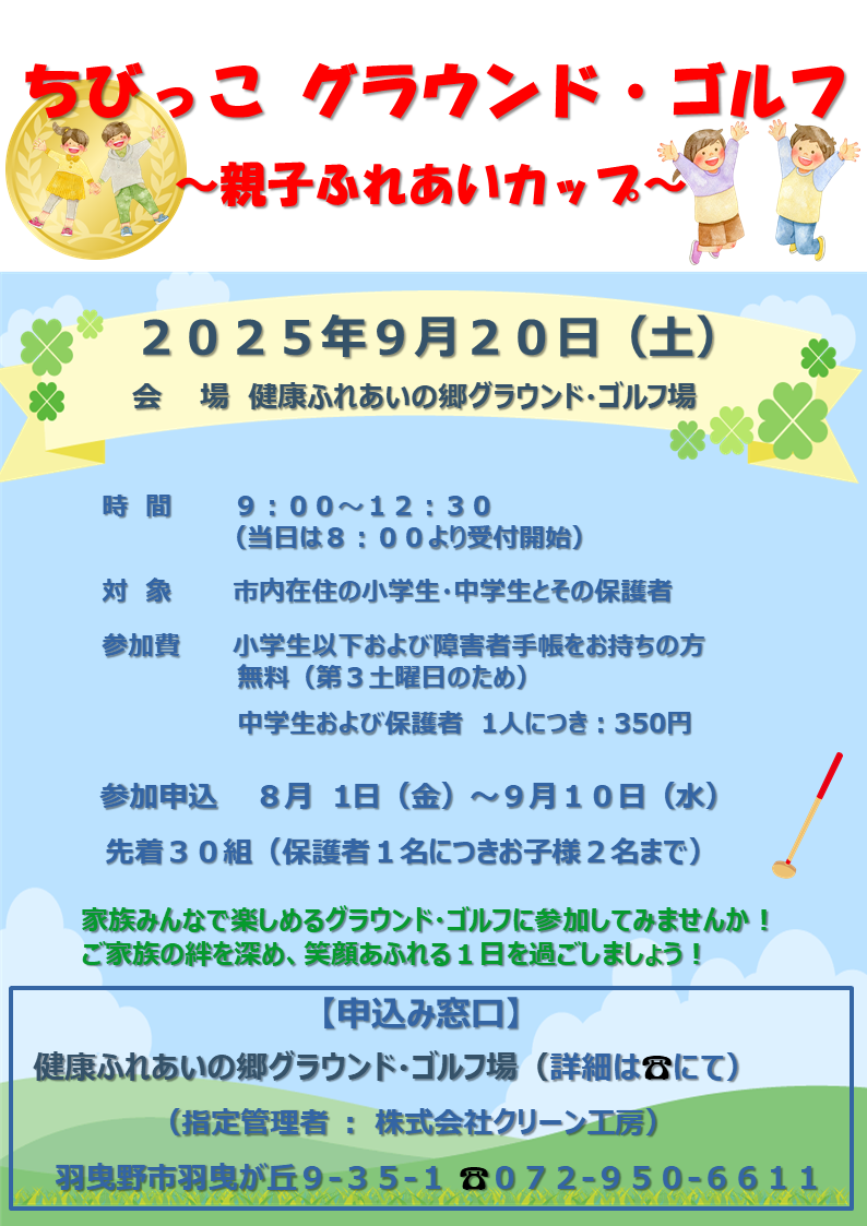 ちびっこグラウンド・ゴルフ～親子ふれあいカップ～