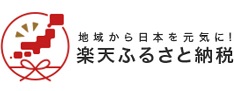 楽天ふるさと納税