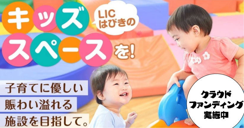 キッズスペースクラファン募集中