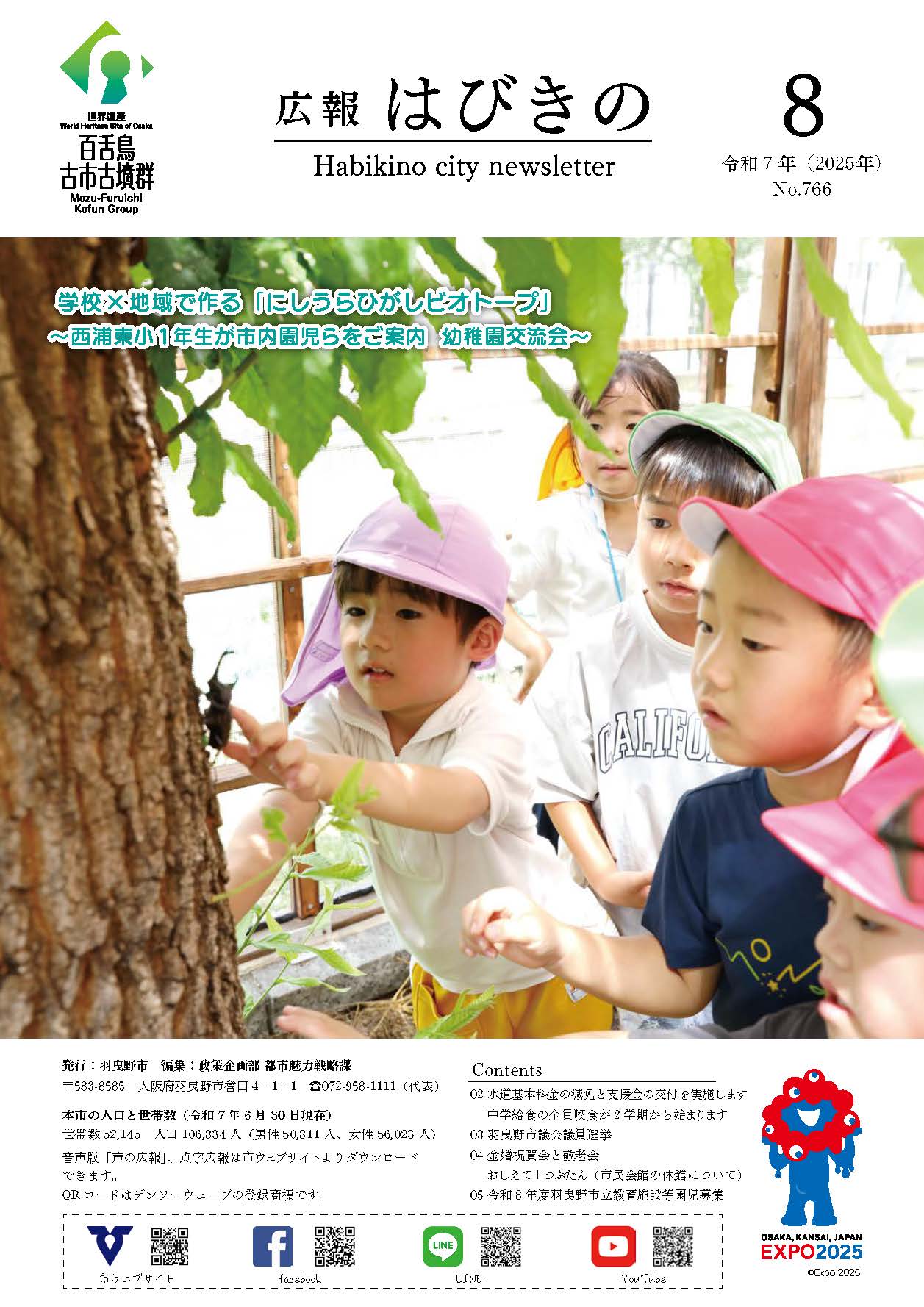 広報はびきの8月号 表紙
