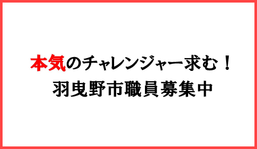 羽曳野市職員募集中