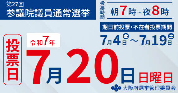 第27回参議院議員通常選挙　投票日
