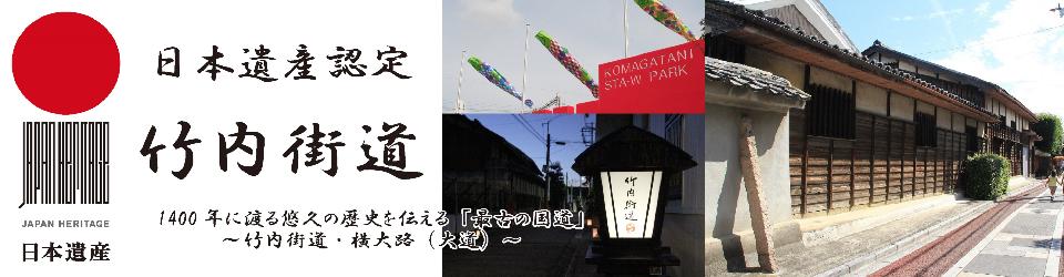 日本遺産認定竹内街道。1400年に渡る悠久の歴史を伝える「最古の国道」～竹内街道・横大路（大道）～