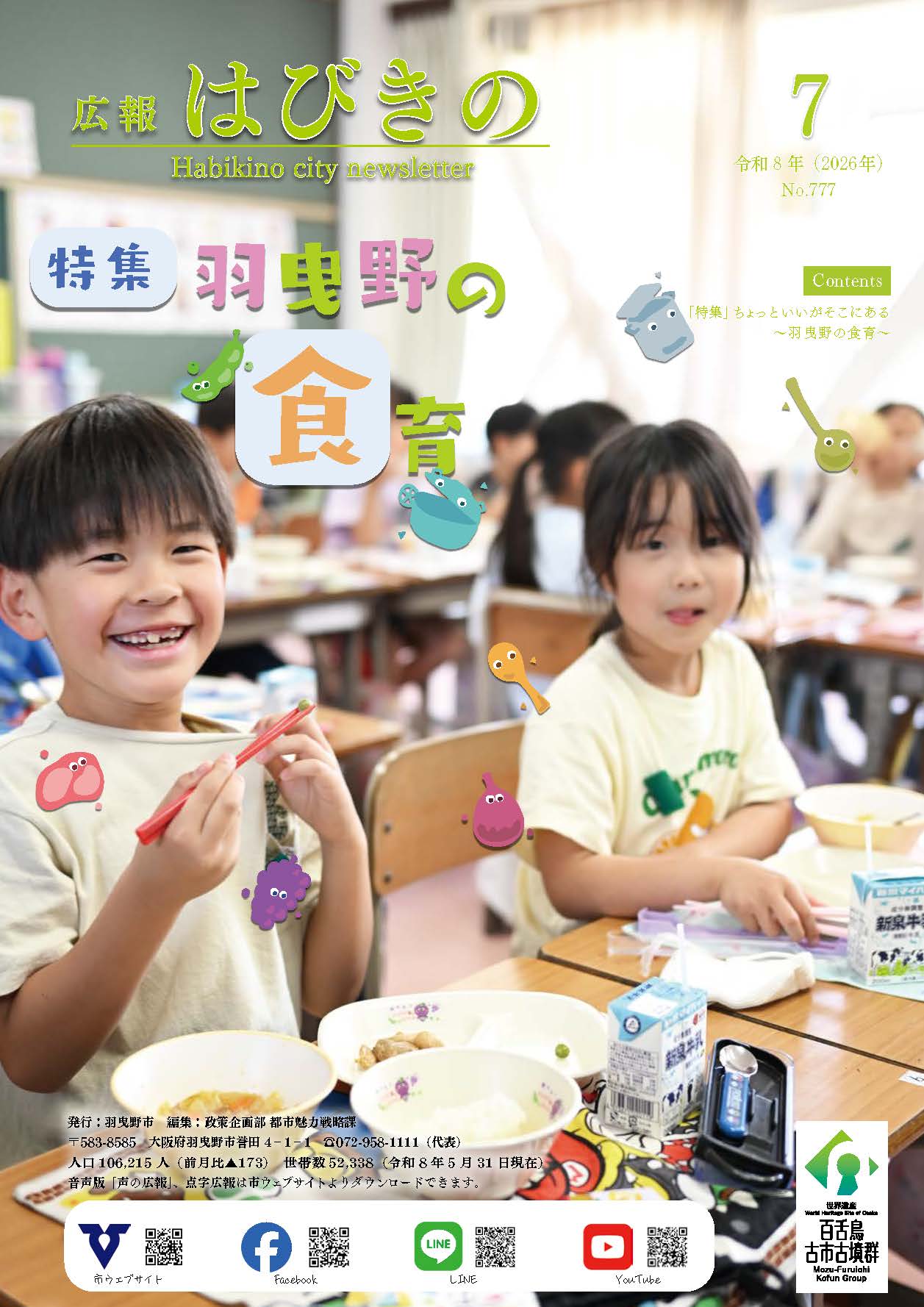 広報はびきの7月号表紙